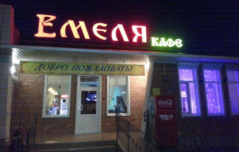Кафе Емеля, Новопокровская, Краснодарский край, Россия