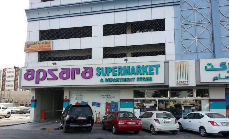 Супермаркет Apsara, 3-я улица, Аджман