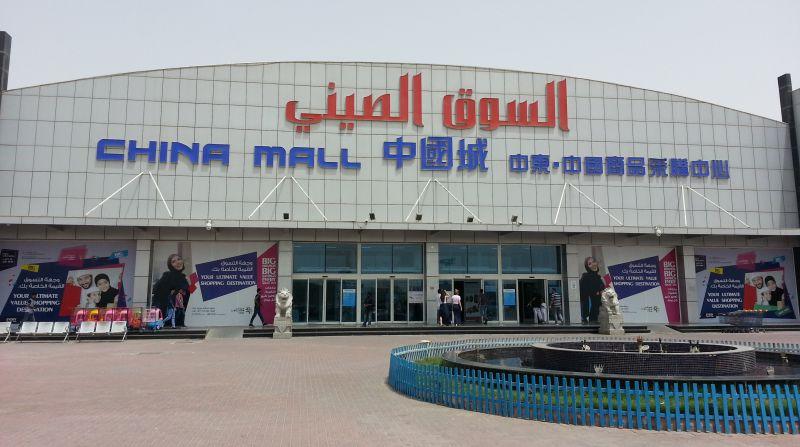 Торговый центр Чайна Молл (China Mall), Аджман